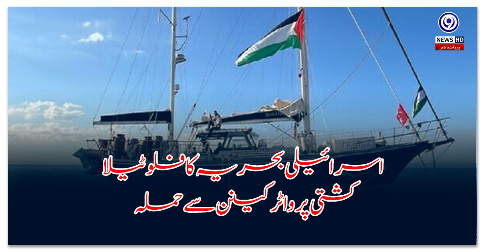 Israeli Navy attacks flotilla boat with water cannon